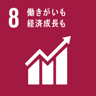 8働きがいも 経済成長も