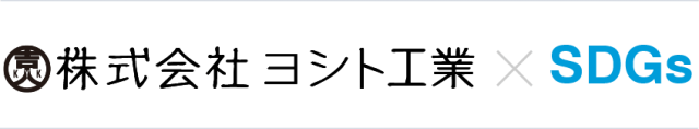 株式会社ヨシト工業×SDGs